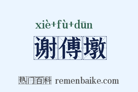 谢傅墩是什么意思的图片